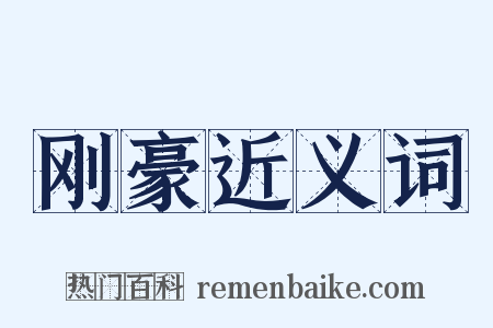 刚豪近义词是什么意思的图片